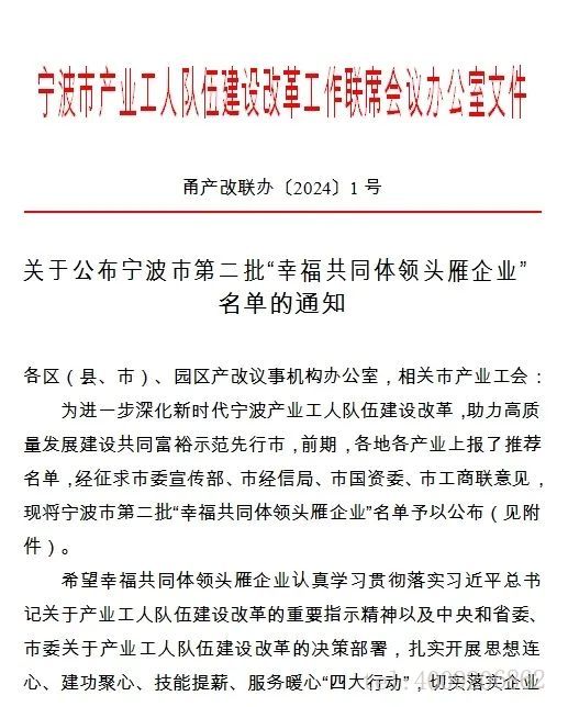 寧波如意股份有限公司上榜寧波市第二批“幸福共同體領頭雁企業”(圖6)